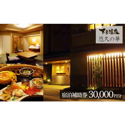 ふるさと納税 宿泊券 旅館・民宿 岐阜県 下呂市 下呂温泉 悠久の華 宿泊補助券(30,000円分) 宿泊券 温泉 旅行 旅館 ゆうきゅうのはな 下呂市 宿 宿泊 3万円 …
