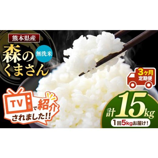 ふるさと納税 米 熊本県 玉名市 定期便3回 森のくまさん 無洗米 5kg | お米 米 無洗米 5キロ 15キロ 国産 国産米 熊本県 玉名市 くまもと たまな 5kg×3回 計…