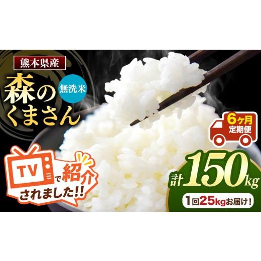 ふるさと納税 米 熊本県 玉名市  定期便6回 熊本県産 森のくまさん 無洗米 選べる 認知的内容量 25kg | お米 無洗米 お米 25キログラム 150キログラム お米 貨物輸送無料 お米 熊本 …
