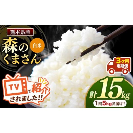 ふるさと納税 米 熊本県 玉名市 定期便3回 熊本県産 白米 森のくまさん 選べる 内容量 5kg | お米 精米 白米 お米 5キロ お米 送料無料 お米 熊本 くまもと …