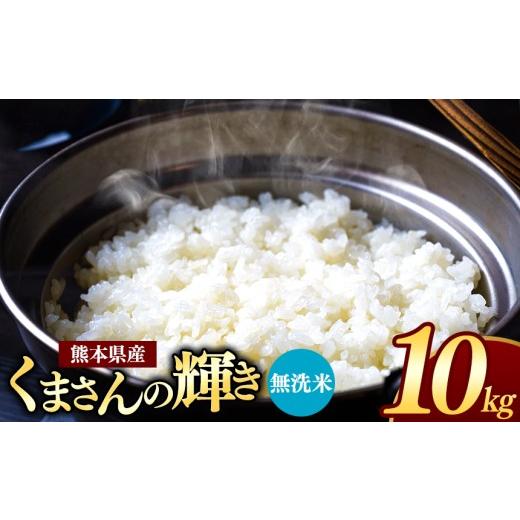 ふるさと納税 米 熊本県 玉名市 熊本県産 くまさんの輝き 無洗米 10kg | お米 米 こめ おこめ 精米 10キロ フードロス 国産 国産米 くまもと 熊本 熊本県 玉名…