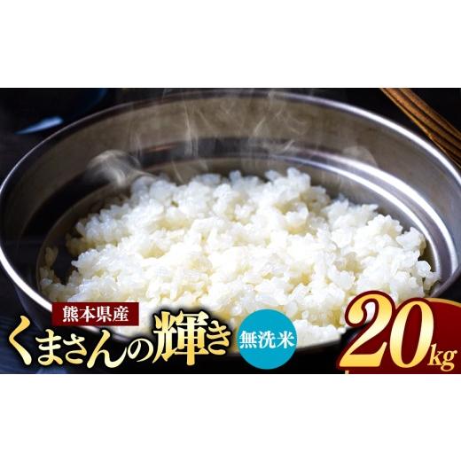ふるさと納税 米 熊本県 玉名市 熊本県産 くまさんの輝き 無洗米 20kg | お米 米 こめ おこめ 精米 20キロ フードロス 国産 国産米 くまもと 熊本 熊本県 玉名…