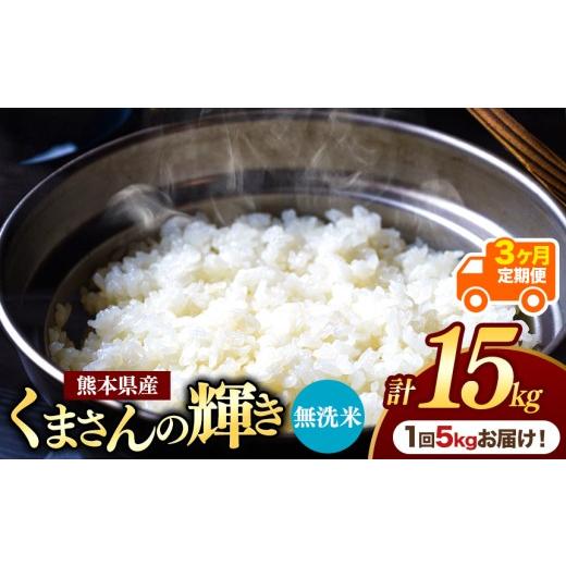 ふるさと納税 米 熊本県 玉名市 定期便3回 熊本県産 無洗米 くまさんの輝き 5kg | お米 米 こめ おこめ 精米 白米 フードロス 国産 国産米 くまもと 熊本 熊…