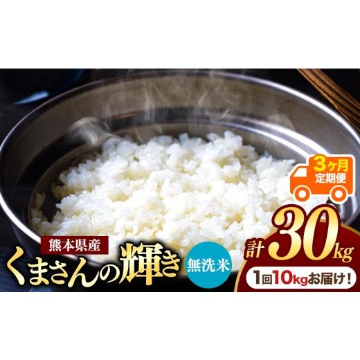 ふるさと納税 米 熊本県 玉名市 定期便3回 熊本県産 無洗米 くまさんの輝き 10kg | お米 米 こめ おこめ 精米 白米 10キロ 30キロ フードロス 国産 国産米 く…