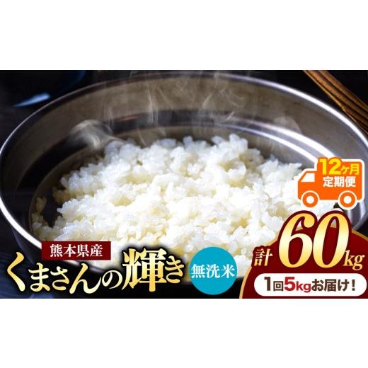 ふるさと納税 米 熊本県 玉名市 定期便12回 熊本県産 無洗米 くまさんの輝き 5kg | お米 米 こめ おこめ 精米 白米 5キロ 60キロ フードロス 国産 国産米 く…