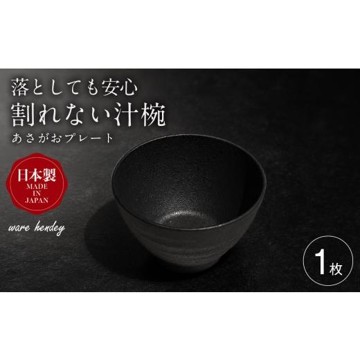 ふるさと納税 食器・グラス 皿 奈良県 五條市 ware hendey デザイン汁椀 1枚 | お椀 汁物 皿 耐熱皿 食洗機 電子レンジ オーブン 使用可 高品質 プレミアム デ…