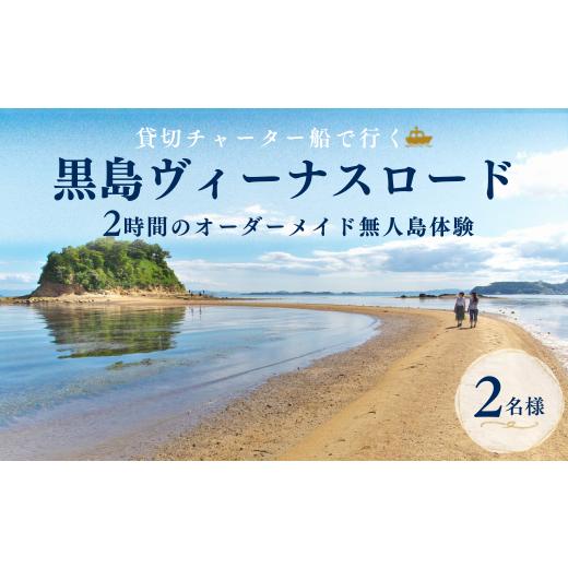 ふるさと納税 体験チケット 岡山県 瀬戸内市 牛窓港からチャーター船で約5分 黒島ヴィーナスロード 無人島体験 オーダーメイドツアー 2名様 2時間