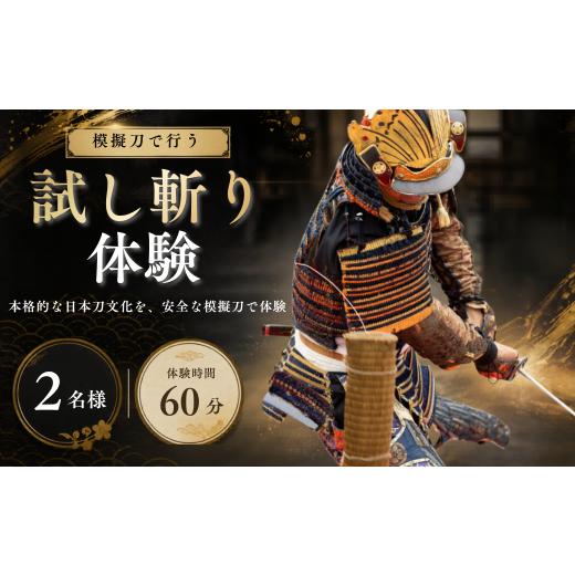 ふるさと納税 体験チケット 岡山県 瀬戸内市 模擬刀で体験 試し斬り体験 2名様 60分 日本刀 模擬刀 体験 試し斬り