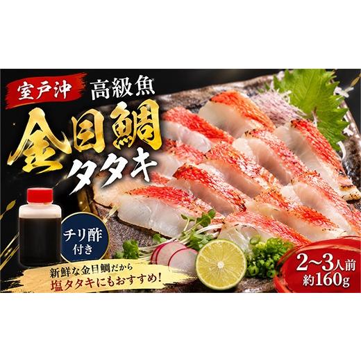 ふるさと納税 魚貝類 金目鯛 高知県 室戸市 室戸の特産 初音の金目鯛のたたき2〜3人前 特製たれ付き キンメダイ きんめだい タタキ 鮮魚 高知県産 酢みかん…