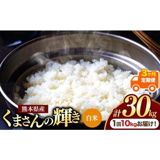 ふるさと納税 米 熊本県 玉名市 定期便3回 熊本県産 白米 くまさんの輝き 10kg | お米 米 こめ おこめ 精米 白米10キロ フードロス 国産 国産米 くまもと 熊…