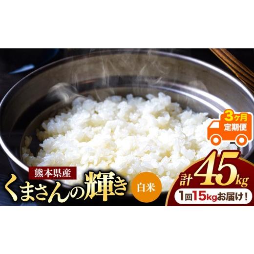ふるさと納税 米 熊本県 玉名市 定期便3回 熊本県産 白米 くまさんの輝き 15kg | お米 米 こめ おこめ 精米 白米15キロ フードロス 国産 国産米 くまもと 熊…