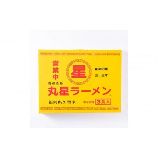 ふるさと納税 ラーメン とんこつ 福岡県 大川市 丸星ラーメン久留米3食セット(豚骨ラーメン)