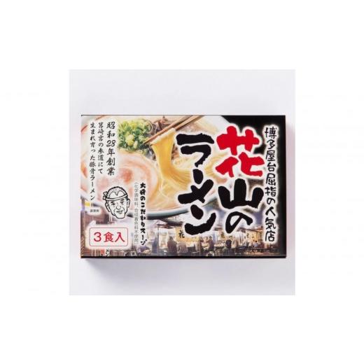 ふるさと納税 ラーメン とんこつ 福岡県 大川市 花山のラーメン 3食セット(豚骨ラーメン)