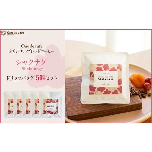 ふるさと納税 コーヒー ドリップ 宮城県 川崎町 Shakunage シャクナゲ Ono de caf? オリジナルブレンド ドリップバッグ×5個