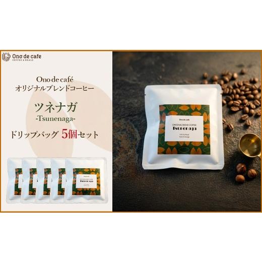 ふるさと納税 コーヒー ドリップ 宮城県 川崎町 Tsunenaga ツネナガ Ono de caf? オリジナルブレンド ドリップバッグ×5個