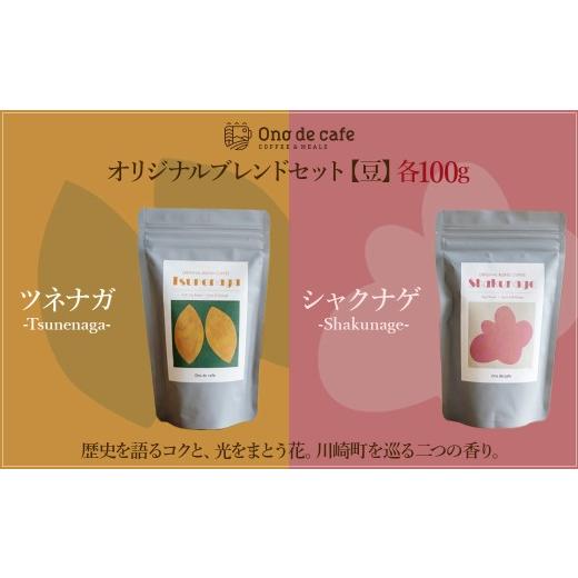 ふるさと納税 コーヒー コーヒー豆 宮城県 川崎町 Ono de caf? オリジナルブレンドセット 豆 100g×2