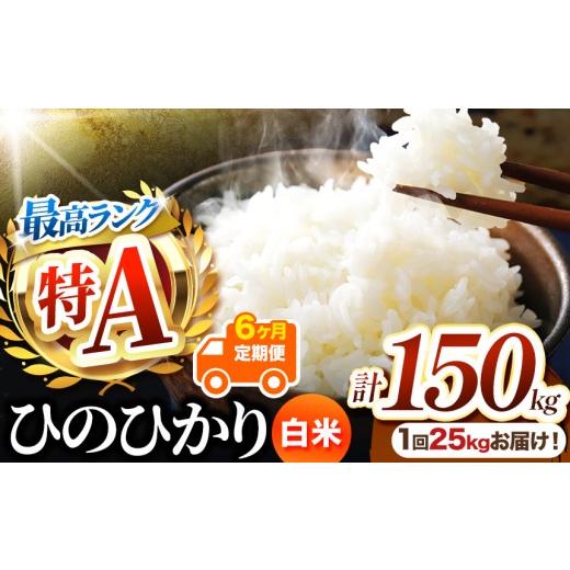 ふるさと納税 米 ヒノヒカリ 熊本県 玉名市 定期便6回 熊本県産 白米 ひのひかり 25kg | 25キロ 150キロ お米 米 こめ おこめ 精米 白米 ヒノヒカリ 5キロ 30…