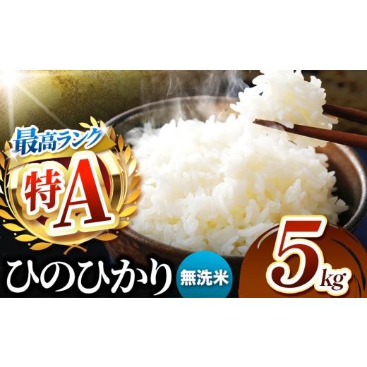 ふるさと納税 米 熊本県 玉名市 熊本県産 ひのひかり 無洗米 5kg | お米 無洗米 ヒノヒカリ お米 送料無料 お米 熊本 くまもと お米 熊本県 国産 KOKUSAN 国産…
