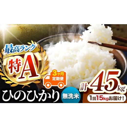 ふるさと納税 米 ヒノヒカリ 熊本県 玉名市 定期便3回 熊本県産 無洗米 ひのひかり 15kg | お米 米 こめ おこめ 精米 無洗米 ヒノヒカリ ご飯 国産 国産米 定…