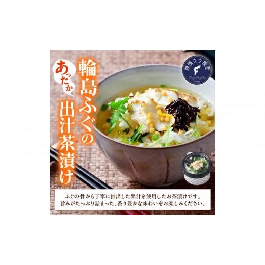 ふるさと納税 惣菜・レトルト 冷凍 石川県 金沢市 天然 輪島ふぐの炙り出汁茶漬け(4食入) 金沢市 ふぐ ふぐの炙り ふぐ出汁 だし 岩のり あおさ 柚子 三つ…