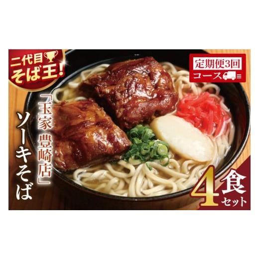 ふるさと納税 そば 生・半生めん 沖縄県 豊見城市 3ヶ月定期便 「玉家 豊崎店」のソーキそば4食セット|沖縄そば そば 沖縄 おきなわ 麺 麺類 セット 玉屋豊…