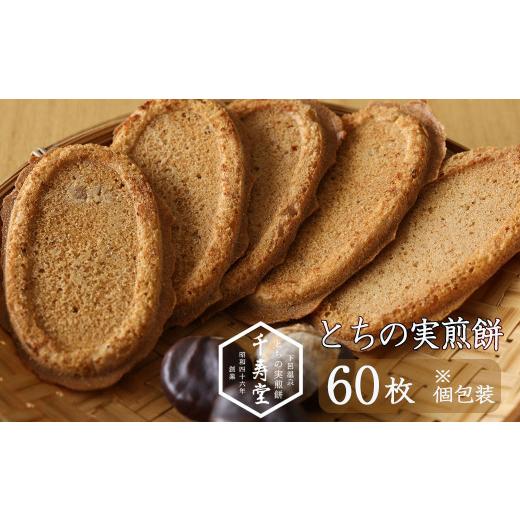 ふるさと納税 菓子 煎餅 岐阜県 下呂市 とちの実煎餅 ギフト缶(とちせん60枚) 個包装 贈答 せんべい 和菓子 お菓子 とちのみ 栃の実 60枚入・缶 (13,000円)