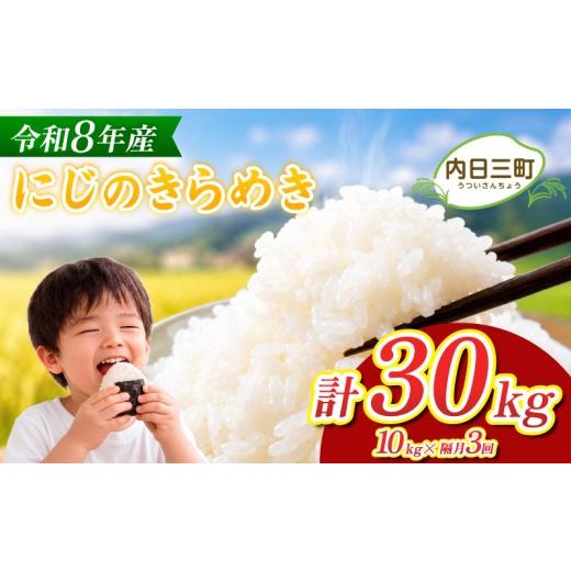 ふるさと納税 米 山口県 下関市 先行予約 にじのきらめき 10kg 隔月3回 (合計30kg) 無洗米 令和8年産 11月以降順次発送 山口県産 計30kg(10kg×隔月3回)