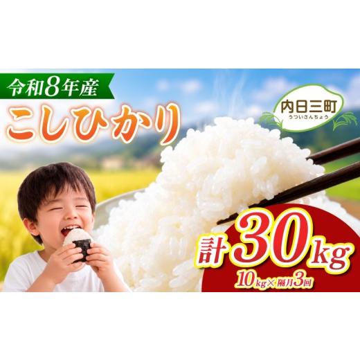ふるさと納税 米 コシヒカリ 山口県 下関市 先行予約 コシヒカリ 10kg 隔月3回 (合計30kg) 無洗米 令和8年産 10月以降順次発送 山口県産 特別栽培エコ50 (化…