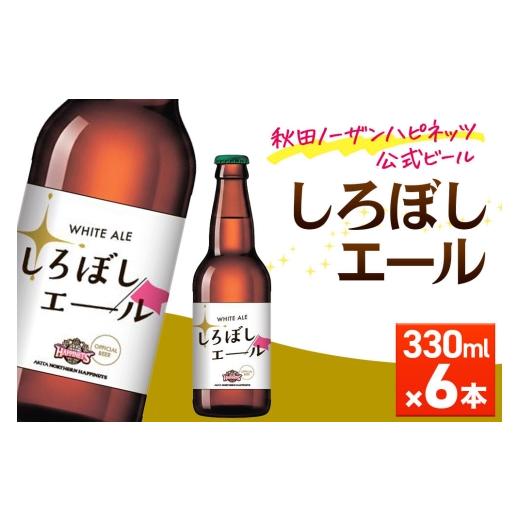 ふるさと納税 ビール 地ビール 秋田県 秋田市 秋田あくらビール しろぼしエール 330ml×6本 地ビール クラフトビール 秋田 ご当地ビール 6本 15,500円