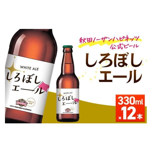 ふるさと納税 ビール 地ビール 秋田県 秋田市 秋田あくらビール しろぼしエール 330ml×12本 地ビール クラフトビール 秋田 ご当地ビール 12本 28,000円