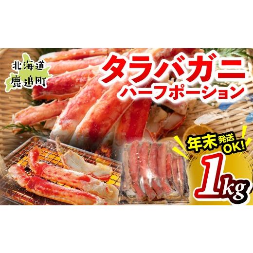 ふるさと納税 カニ タラバガニ 北海道 鹿追町 湧水加工 タラバガニハーフポーション 1kg ふるさと納税 人気 おすすめ ランキング 蟹 かに タラバガニ 海鮮 剥…