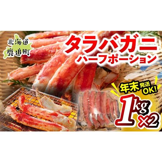 ふるさと納税 カニ タラバガニ 北海道 鹿追町 湧水加工 タラバガニハーフポーション 1kg×2 ふるさと納税 人気 おすすめ ランキング 蟹 かに タラバガニ 海鮮 …