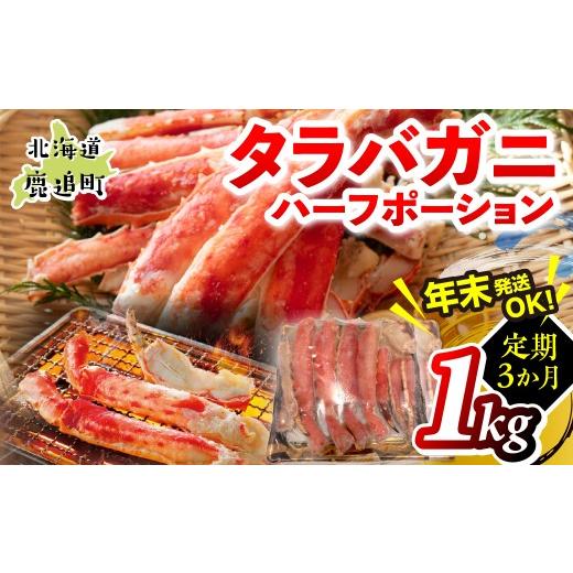 ふるさと納税 カニ タラバガニ 北海道 鹿追町 3か月定期 湧水加工 タラバガニハーフポーション 1kg ふるさと納税 人気 おすすめ ランキング 蟹 かに タラバガ…