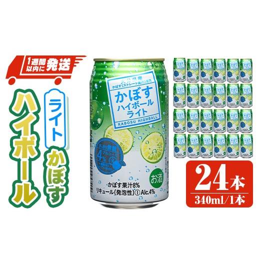 ふるさと納税 お酒 大分県 宇佐市 JAフーズかぼすハイボールライト (340ml×24本) かぼす カボス ハイボール 飲料 果汁 常温 スピード発送 缶 107306900 時枝…