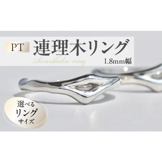 ふるさと納税 アクセサリー リング 愛知県 小牧市 PT連理木リング[1.8mm幅](10号) 10号