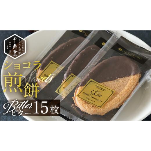 ふるさと納税 菓子 煎餅 岐阜県 下呂市 下呂ショコラ煎餅 ビター 箱入り 15枚 個包装 せんべい 栃の実 とちのみ 和菓子 お菓子 チョコ 贈答 15枚入・箱 (7,00…