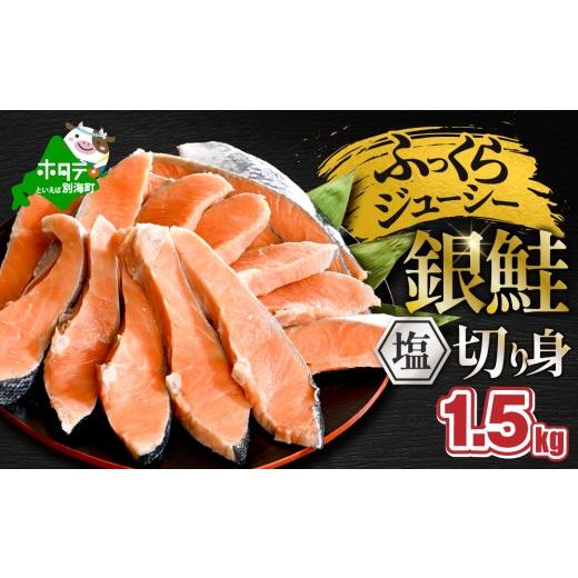 ふるさと納税 魚貝類 鮭 北海道 別海町 (10月)塩銀鮭切身 1.5kg 1.5kg(10月発送)9,500円