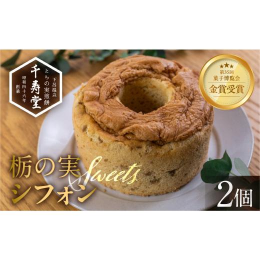 ふるさと納税 ケーキ・カステラ シフォンケーキ 岐阜県 下呂市 栃の実シフォン 2個 (縦14cm 横14cm 高さ8cm)お菓子 チョコ 贈答 ギフト おすすめ とちのみ …