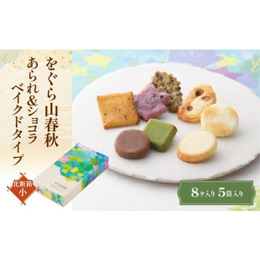 ふるさと納税 菓子 煎餅 京都府 長岡京市 をぐら山春秋 あられ&ショコラ ベイクドタイプ 化粧箱(小)NGAK45