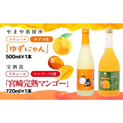 ふるさと納税 お酒 リキュール 宮崎県 西都市 やまや蒸留所『ゆずにゃん』500ml・宝酒造『宮崎完熟マンゴー』720ml 7-28a