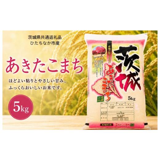 ふるさと納税 米 茨城県 利根町 あきたこまち 5kg (茨城県共通返礼品・ひたちなか市産) あきたこまち 5kg