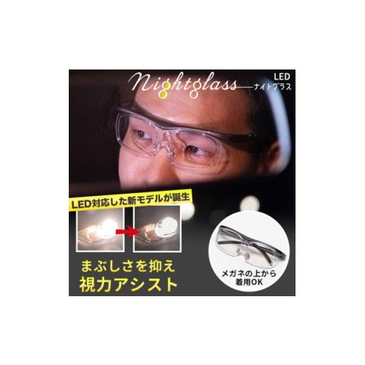 ふるさと納税 小物 愛知県 岡崎市 ナイトグラスLED フリー MGY(グレー) 1728537