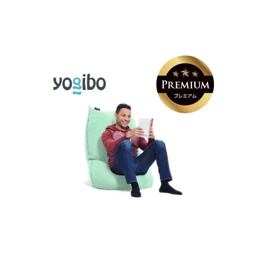 ふるさと納税 雑貨・日用品 三重県 四日市市 Yogibo Lite Premium ミント│送料無料 全国配送離島含 ビーズクッション カバー 洗える(ヨギボー ライト プレミ…