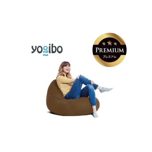 ふるさと納税 雑貨・日用品 三重県 四日市市 Yogibo Lounger Premium チョコレートブラウン│送料無料 全国配送離島含 ビーズクッション カバー 洗える(ヨギ…