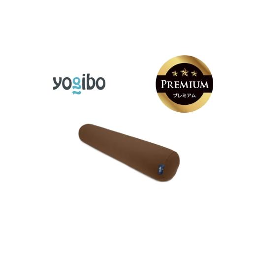 ふるさと納税 雑貨・日用品 三重県 四日市市 Yogibo Roll Max Premium チョコレートブラウン│送料無料 全国配送離島含 ビーズクッション カバー 洗える(ヨギ…