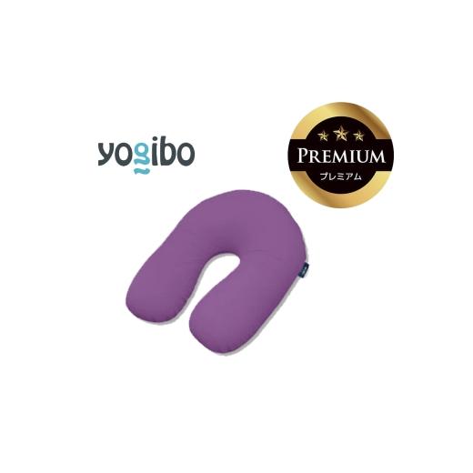 ふるさと納税 雑貨・日用品 三重県 四日市市 Yogibo Support Premium パープル│送料無料 全国配送離島含 ビーズクッション カバー 洗える(ヨギボー サポート…