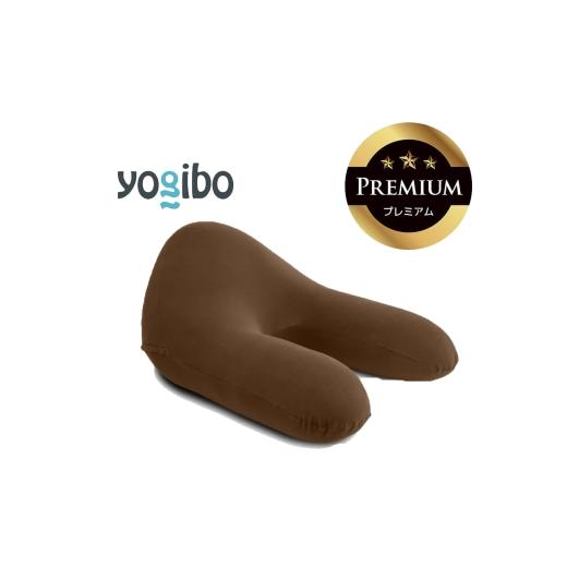 ふるさと納税 雑貨・日用品 三重県 四日市市 Yogibo Ghost Premium チョコレートブラウン│送料無料 全国配送離島含 ビーズクッション カバー 洗える(ヨギボ…