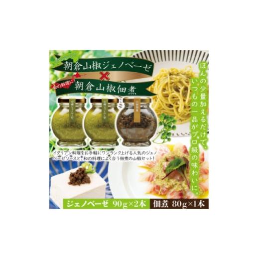 ふるさと納税 調味料・油 兵庫県 養父市 山椒少々、風味上々。畑特産の詰め合わせ「ジェノベーゼ&amp;佃煮」セット 1736979