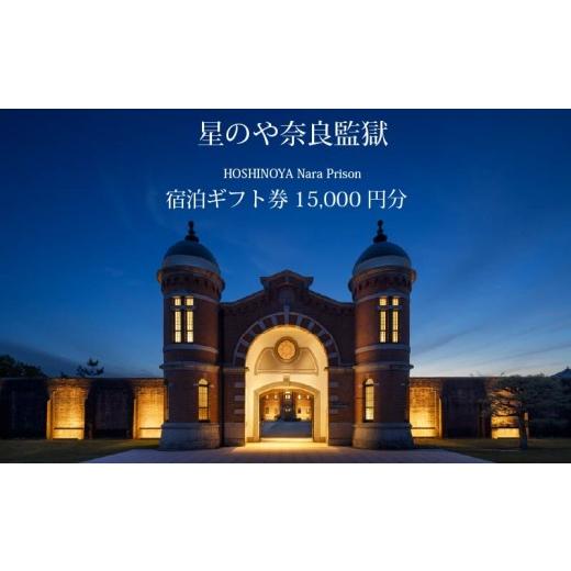 ふるさと納税 宿泊券 ホテル 奈良県 奈良市 星野リゾート 星のや奈良監獄 宿泊ギフト券 15,000円分 奈良監獄ホテル 宿泊券 2026年 オープン 開業 宿泊 ホテル …