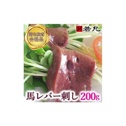 ふるさと納税 馬肉 長野県 飯島町 馬レバー刺し 200g 専用タレ2個付き 1741603